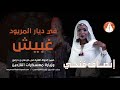 انصاف فتحي في ديار المريود حفل غبيش 2019 