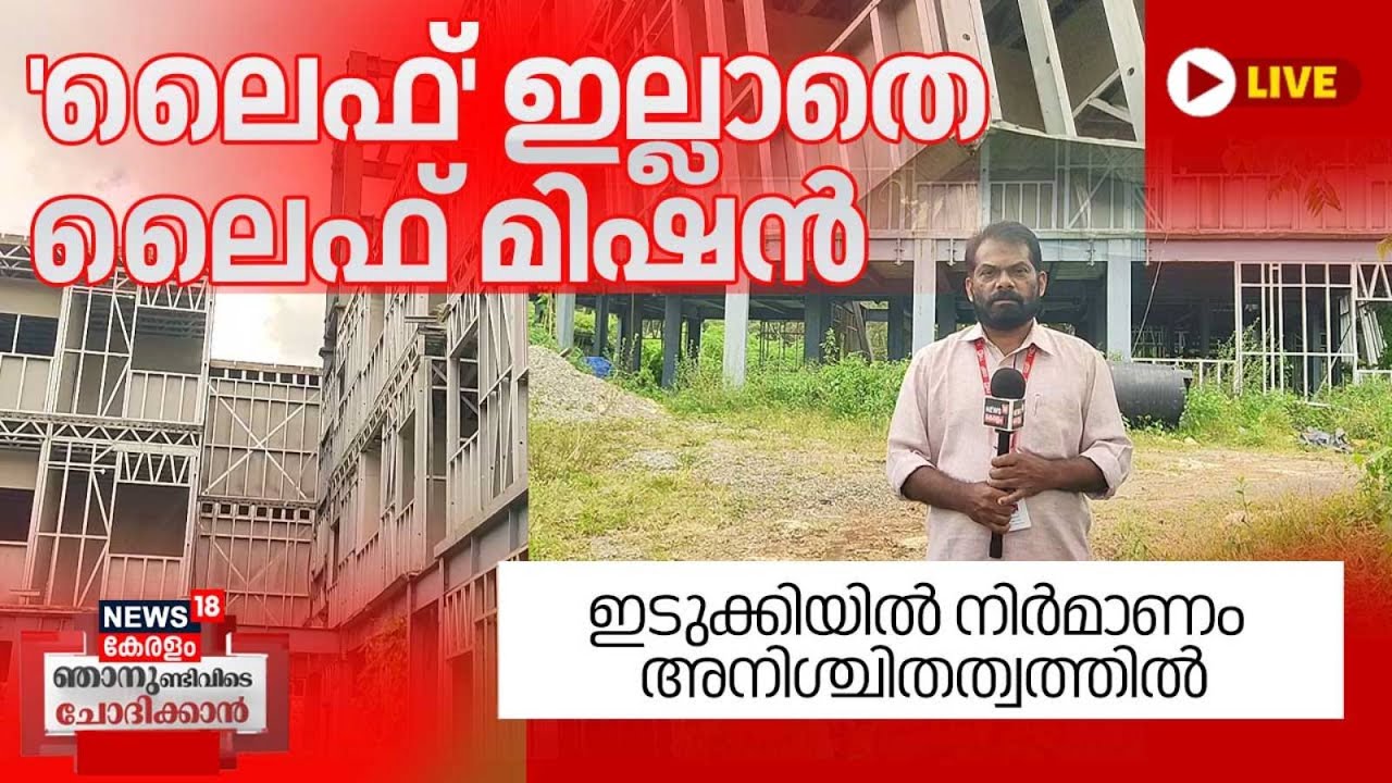 Njanundivide Chothikkan HD LIVE | 'ലൈഫ്' ഇല്ലാതെ  ലൈഫ് മിഷൻ | LIFE Mission | Idukki | Latest News