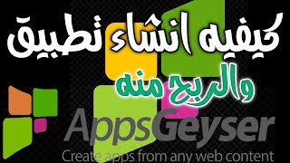 كيفية انشاء تطبيق والربح منه  appsgeyser screenshot 1