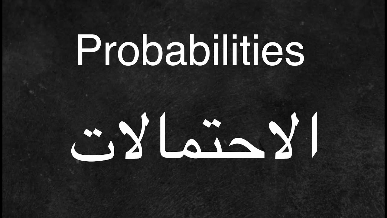 Probabilities - الاحتمالات