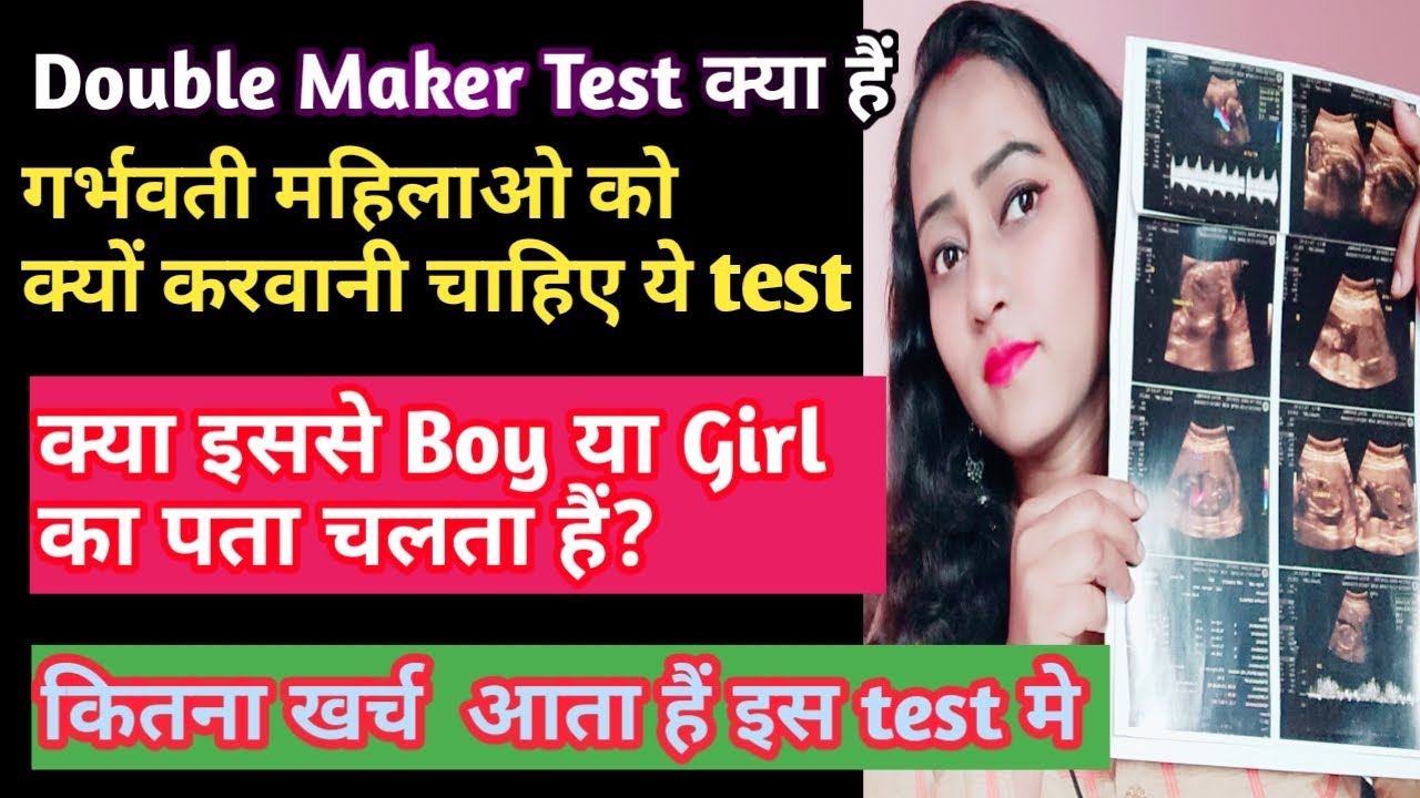 Double marker test in pregnancy in hindi | डबल मार्कर टेस्ट से क्या पता चलता है |  👍