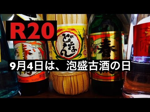 【R20】9月4日は琉球泡盛古酒の日 クースの日