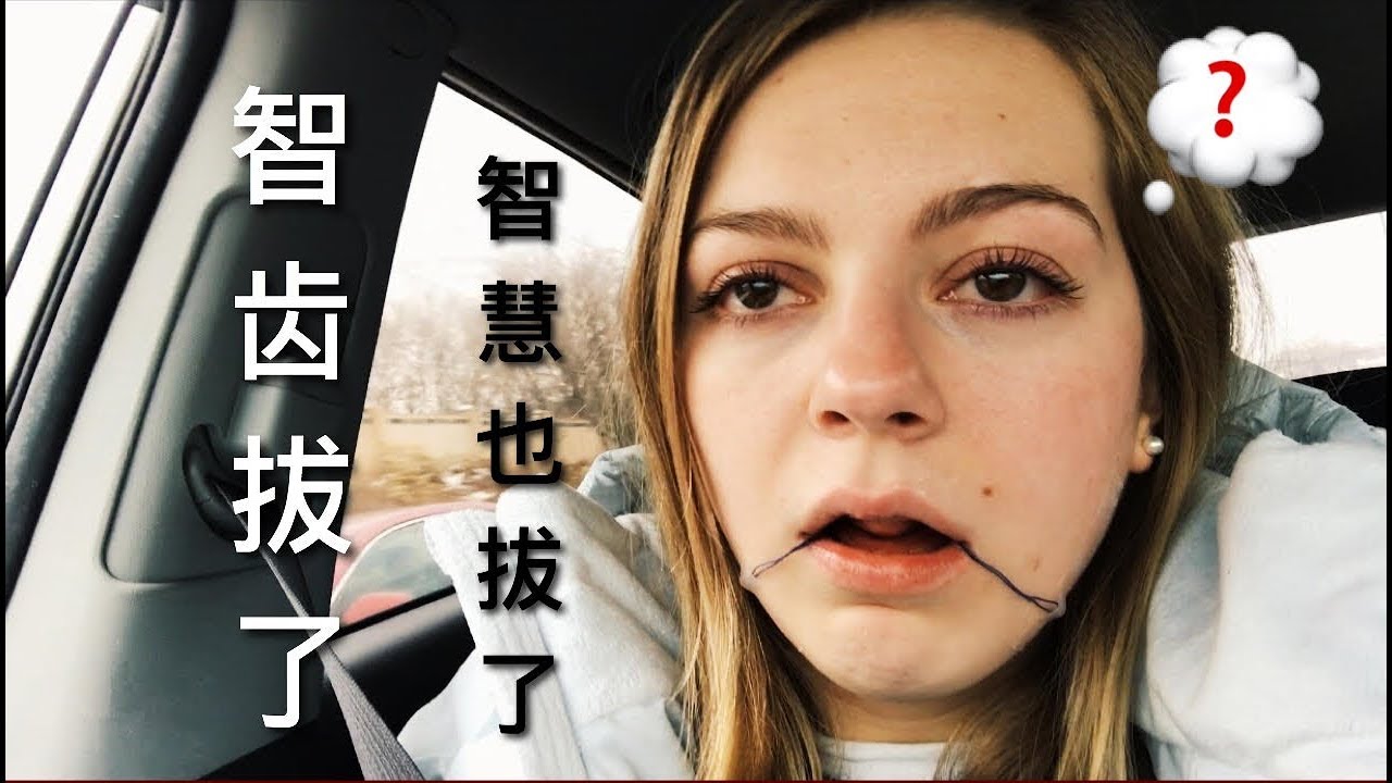 【我全麻拔掉了智齿！开刀后神志不清VLOG，太好笑了 ‍♀️】Wisdom Teeth Removal (Chinese & English subtitles)