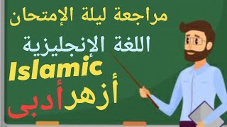 مراجعة الأزهر Islamic selections