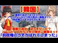 【ゆっくりニュースR】韓国「国産化成功」はうそだった? ノージャパンから3年の現状に韓国ネット「前政権のうそがばれてしまった」