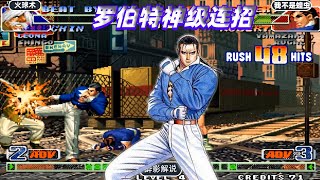 拳皇98c:罗伯特57连秀翻全场,镇元斋被一套带走