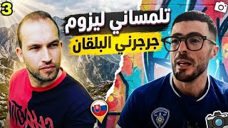جرجرني البلقان بزاف (كوارث صراولي)