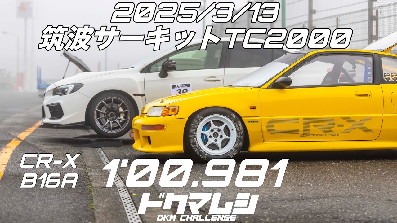 2025/3/13 筑波サーキットTC2000 CR-X 1'00.981 CRX EF8 B16A VTEC DKM