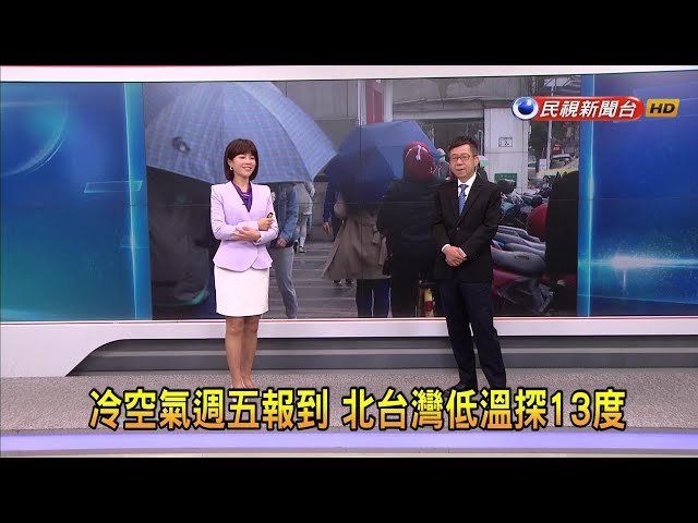 2023/11/15 【早安嘉芬】冷空氣週五報到 北台灣低溫探13度－民視新聞