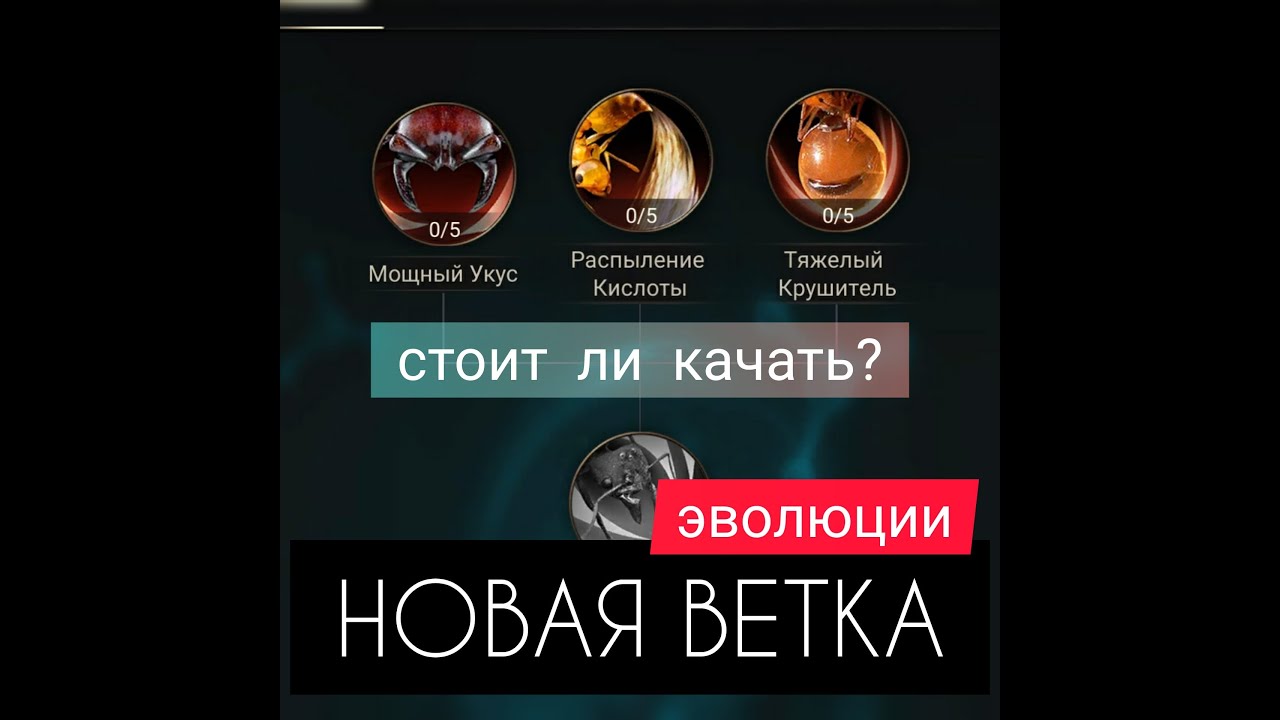 Эволюция СРЕДНИЙ БОЙ! Обзор! Качать или нет?! The Ants: Underground Kingdom