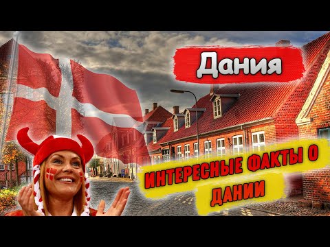 Дания | Интересные факты о Дании