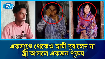 ফেসবুকে প্রেমের বিয়ে, দেড় মাস পর জানলো নববধূ পুরুষ | Marriage Scam | Facebook Love | Rtv