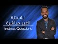 indirect questions الأسئلة الغير مباشرة