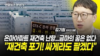 은마아파트 재건축 난항...'금마의 꿈'은 없다 