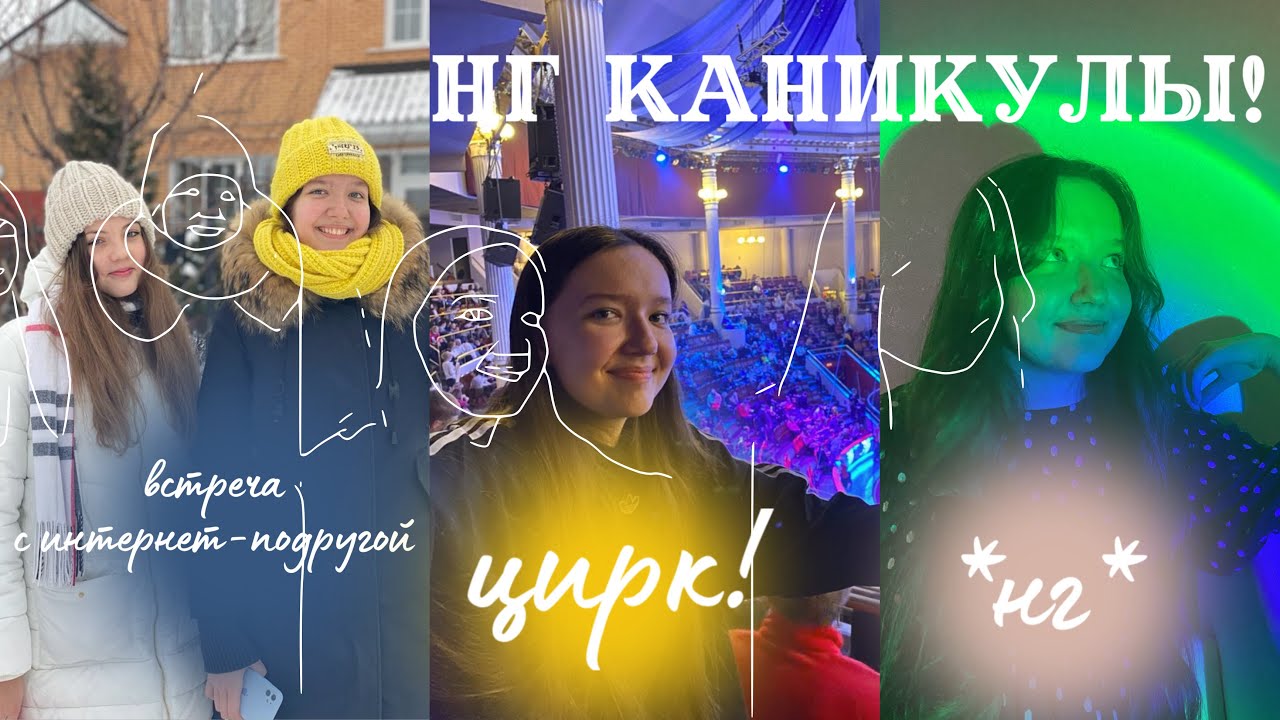 МОИ НГ КАНИКУЛЫ!~Встреча с интернет - подругой в Воронеже! МОСКОВСКИЙ ЦИРК НИКУЛИНА! И нг!🎉