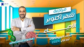 مراجعة أكتوبر - أحياء اولي ثانوي 2024 - الخديوي/ محمد كمال