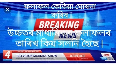 assam hs results 2022 date and time||plz subscribe 🙏