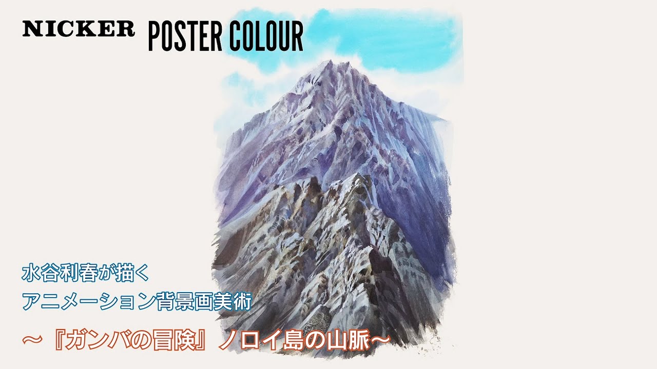 アニメーション背景美術 Akira の美術監督 水谷利春が描く ガンバの冒険 ノロイ島の山脈 Youtube