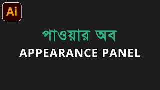 পাওয়ার অব Appearance Panel | Illustrator APPEARANCE PANEL Tricks & Tips