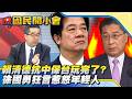 賴清德「抗中保台玩完了」邱義仁出手強行轉頭？！徐國勇狂言「股市間接受益」年輕人怒：新青安砍我一刀還叫我感恩？【#國民開小會 精華】｜20260601 #蕭旭岑
