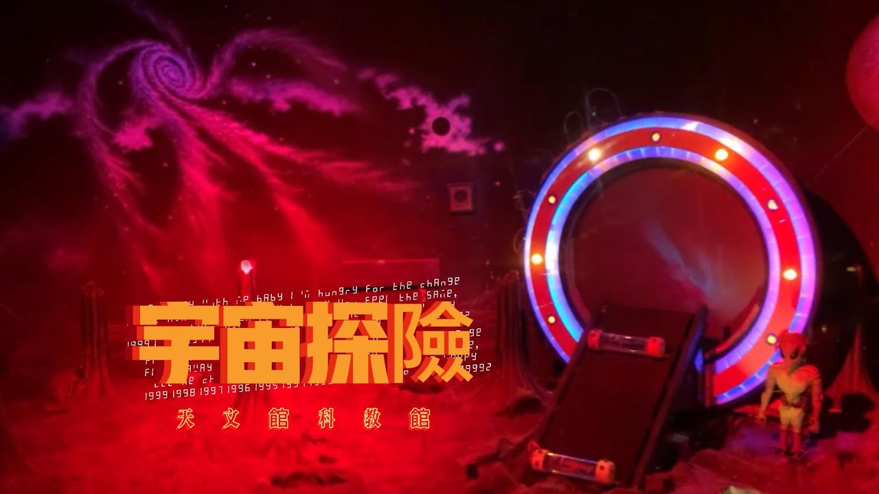 天文館｜宇宙探險｜科學教育館