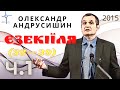 Єзекіїля (38-39). Ч.1 Олександр Андрусишин. Християнські проповіді. 15.09.2015