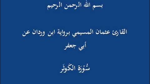 سُّوْرَة الكَوثَر-القارئ عثمان المسيمي برواية ابن وردان عن أبي جعفر