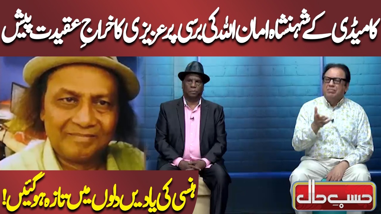 Comedy Ke Shehenshah Amanullah Ki Barsi Par Azizi Ka Khiraj E Aqeedat Pesh | Azizi | Hasb-e-Haal