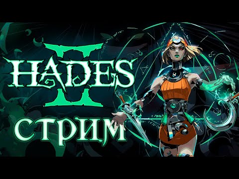 Видео: Пробуем Hades 2