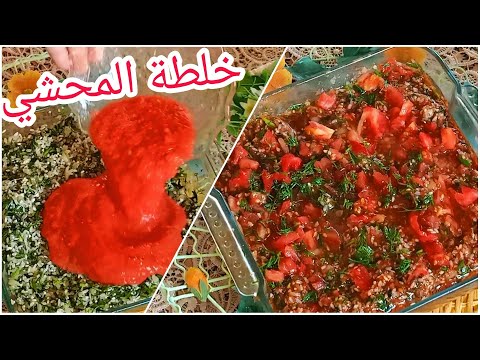 خلطة المحشي الجبارة بدون تسبيك وخفيفه على القلب وطعمها يجنن