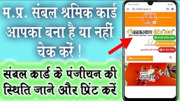 संबल कार्ड का स्टेटस कैसे चेक करें? - How to Check Sambal Shramik card Status II MJIW
