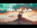 ترنيمة عايش في حماك كورال ني مارتيروس 3  7   