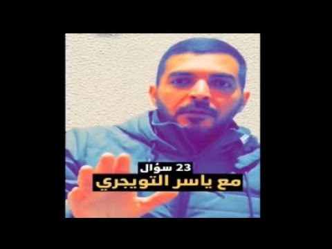 ياسر التويجري  سؤال مع ياسر التويجري