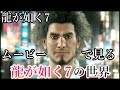 【龍が如く7】ムービーで見る龍が如く7の世界　龍が如く7の全ムービー集