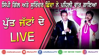 Surinder Shinda & Sippy Gill Live Putt Jattan De - ਪਤ ਜਟ ਦ Latest New Punjabi Songs 2020Hd
