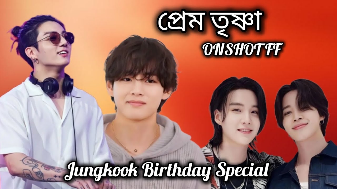 প্রেম তৃষ্ণা 😘 jungkook Birthday Special #taekook #vkookff