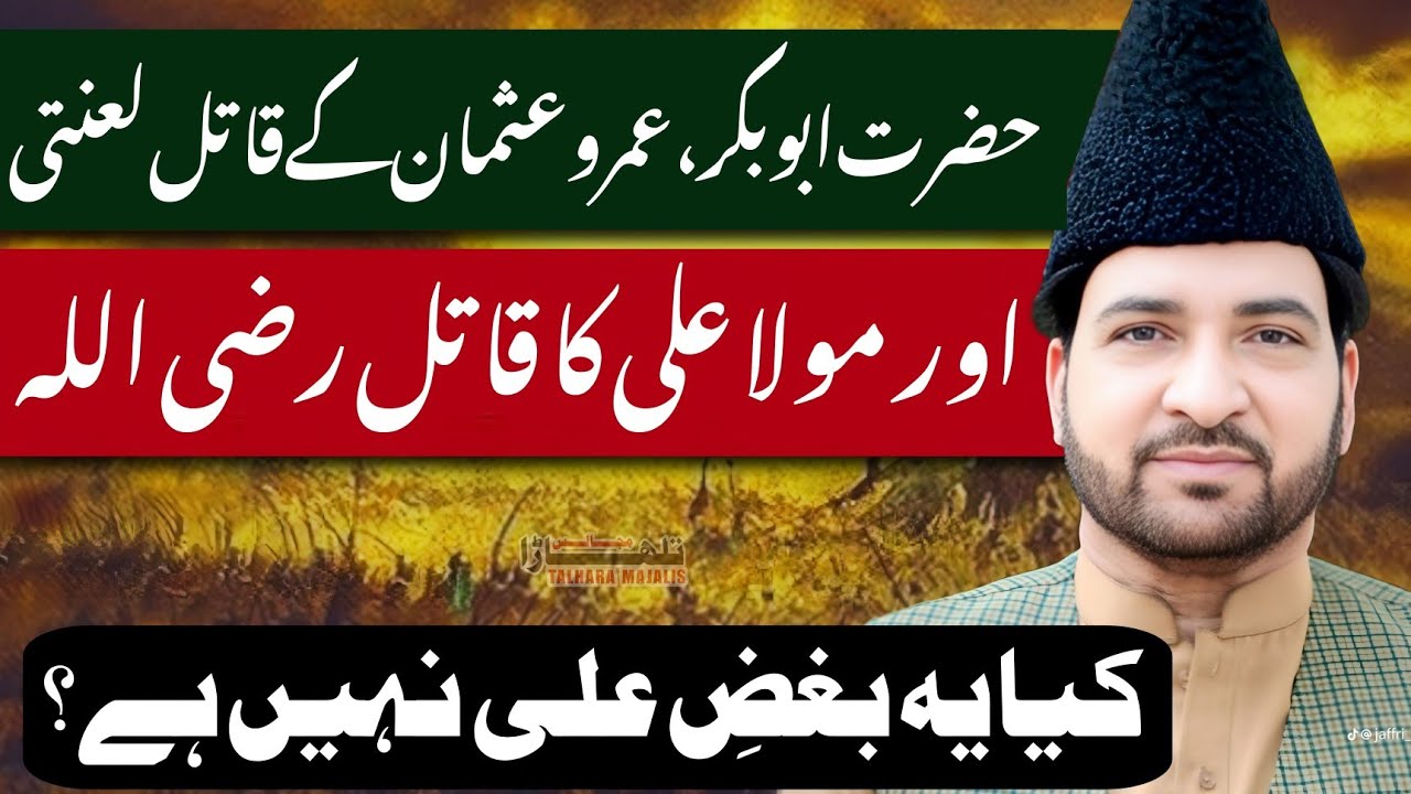 Mubahily Mai 3 Sahabi Kon Thy? Allama Ali Nasir Talhara / Majlis e Azaa / Ramazan 2026