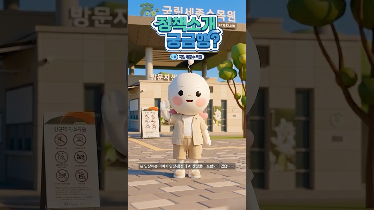 [정책소개 궁금행? 5화] 국립세종수목원