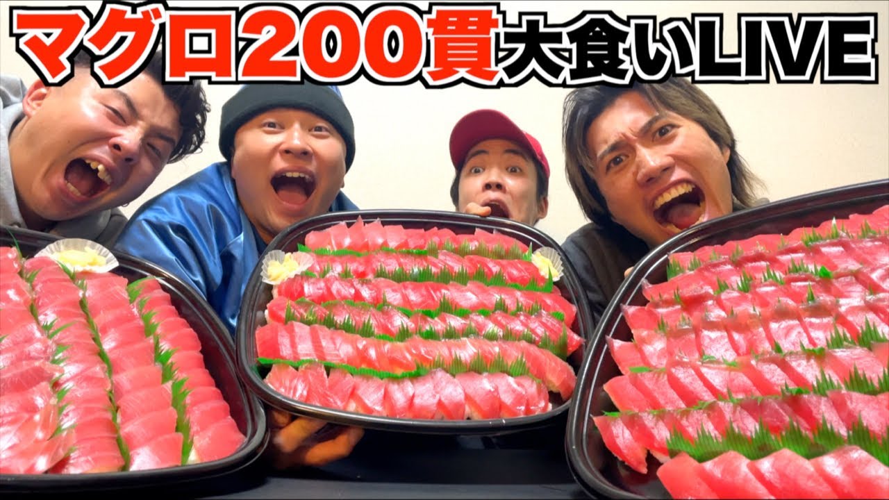 【生配信】アラサーニートがマグロ200貫大食いに挑戦🔥🔥