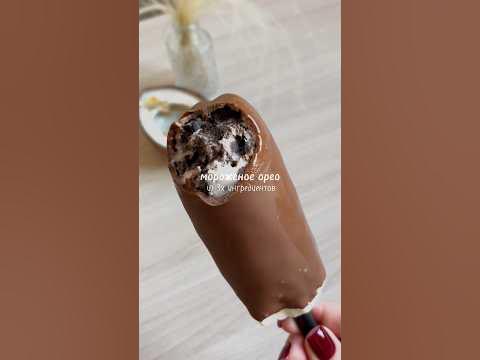 Мороженое орео из 3х ингредиентов 😍 рецепт в комментариях) # ...