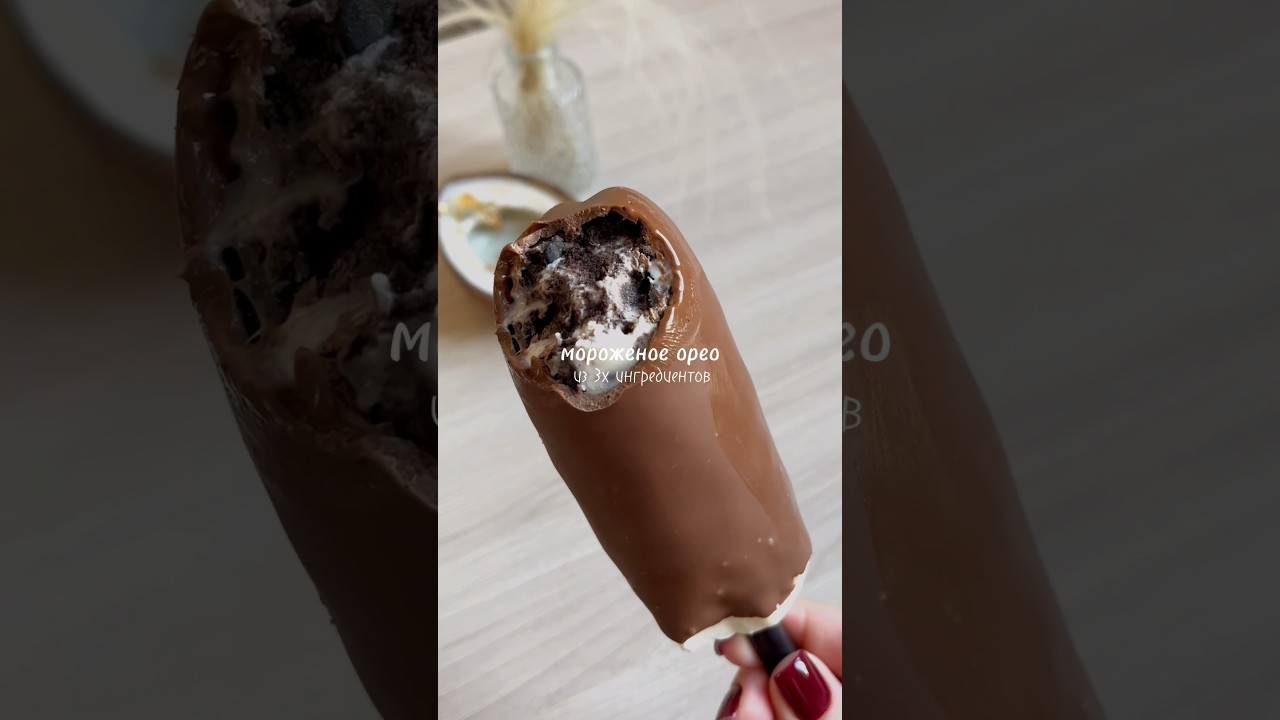 Мороженое орео из 3х ингредиентов 😍 рецепт в комментариях) #icecreamrecipe #icecream #рецепты
