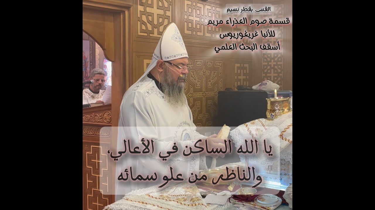 قسمة صوم العذراء مريم للأنبا اغريغوريوس أسقف البحث العلمي.. القس بقطر نسيم