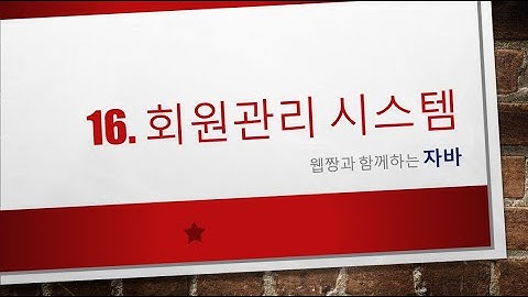 Webjjang JAVA ver.2023.04 16-06 회원관리 - 회원 리스트의 필요한 객체 연결과 출력(웹짱과 함께하는 자바)