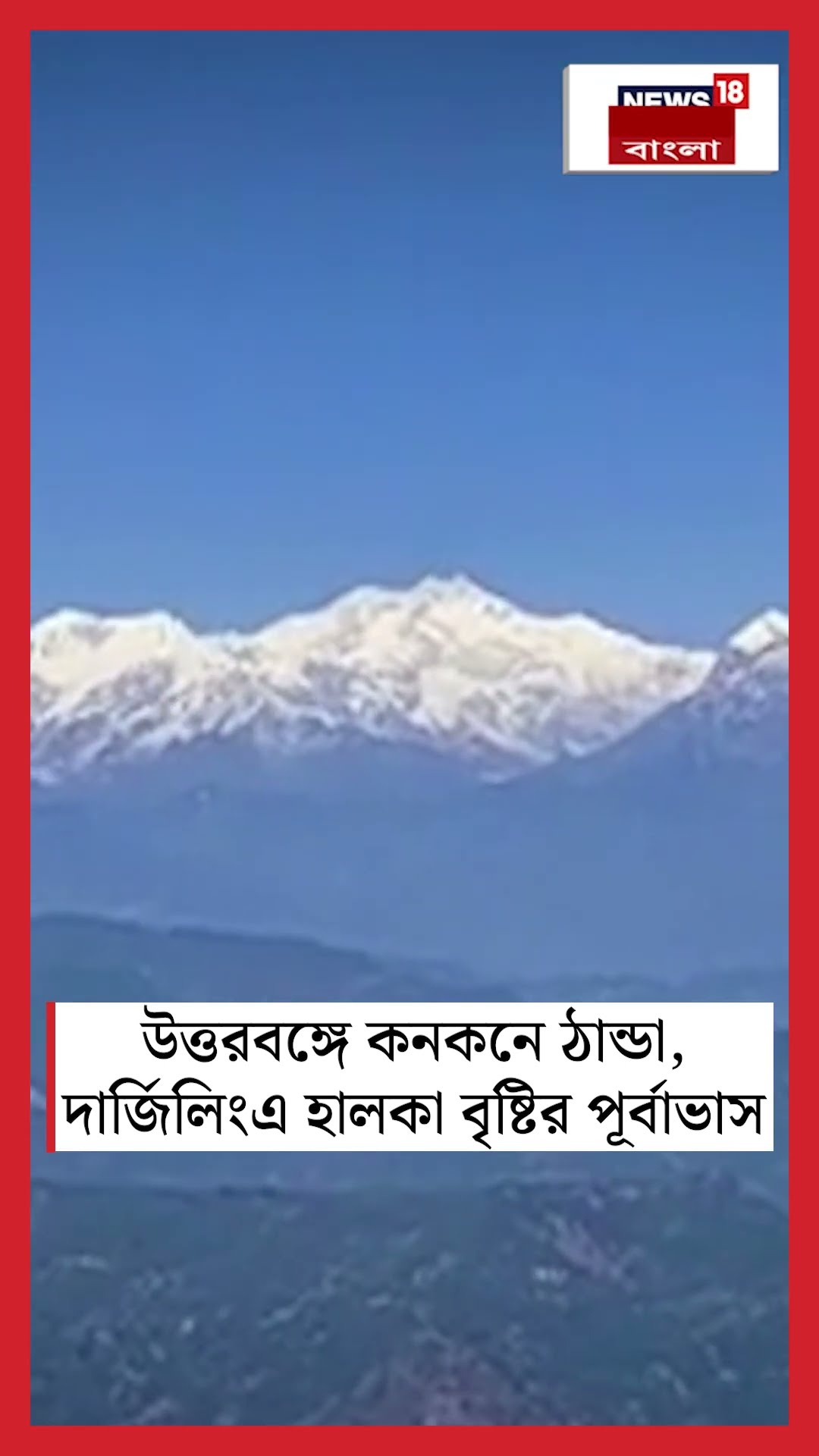 উত্তরবঙ্গে কনকনে ঠান্ডা, Darjeelingএ হালকা বৃষ্টির পূর্বাভাস #shorts