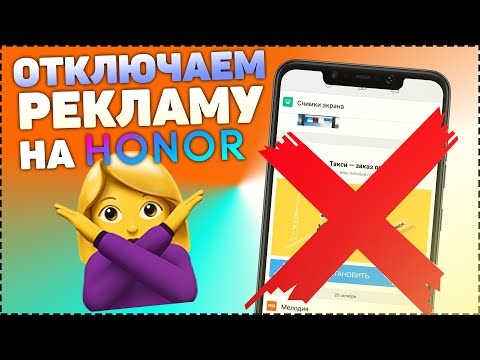 Как отключить рекламу на телефоне Хонор и Хуавей!