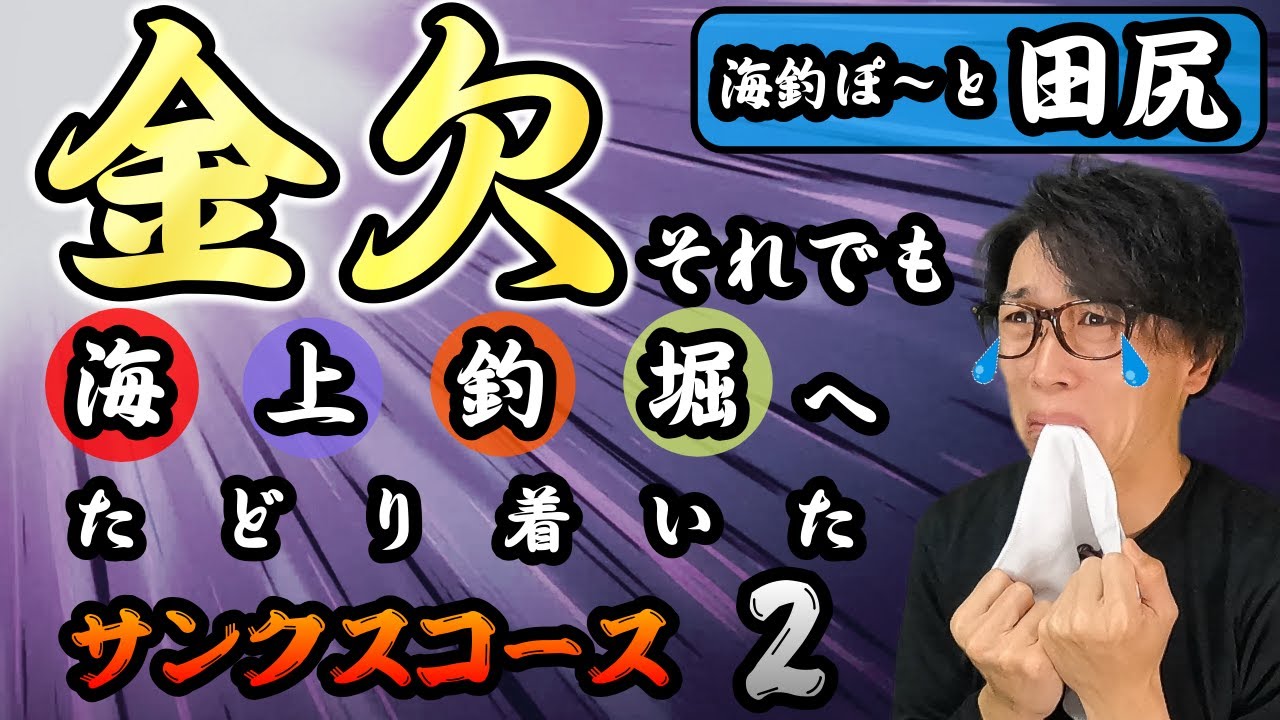 【海上釣堀】トラフグ！仕掛けが切れるのが先か？タモ入れが先か？竿（＃1）の交換もやってみました