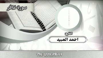 تلاوة سورة غافر بصوت جميل القارئ/ أحمد العبيد.😍😍