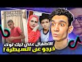 الاطفال علي تيك توك خرجو عن السيطرة مين المسؤول 