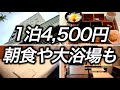 【朝食付き】兵庫で1泊4,500円で宿泊できた朝食も大浴場も付いているホテルがコスパ最強すぎました