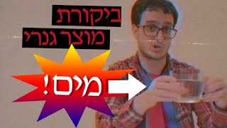 ביקורת מוצר גנרי 1 | מים